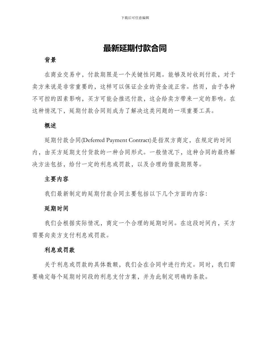 最新延期付款合同_第1页
