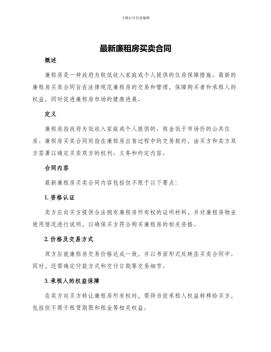 最新廉租房买卖合同_第1页