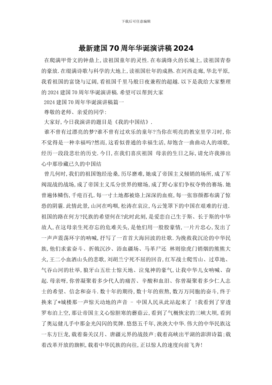 最新建国70周年华诞演讲稿2024_第1页