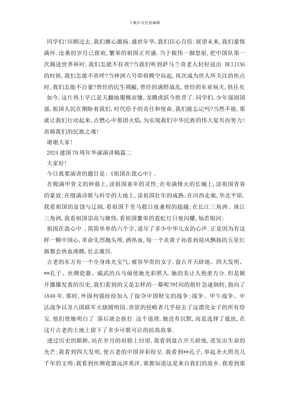 最新建国70周年华诞演讲稿2024_第2页