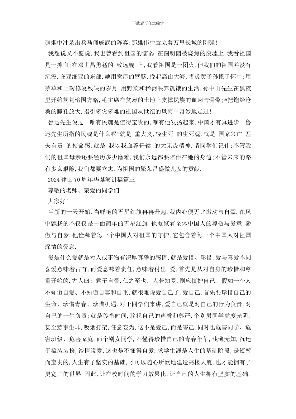 最新建国70周年华诞演讲稿2024_第3页