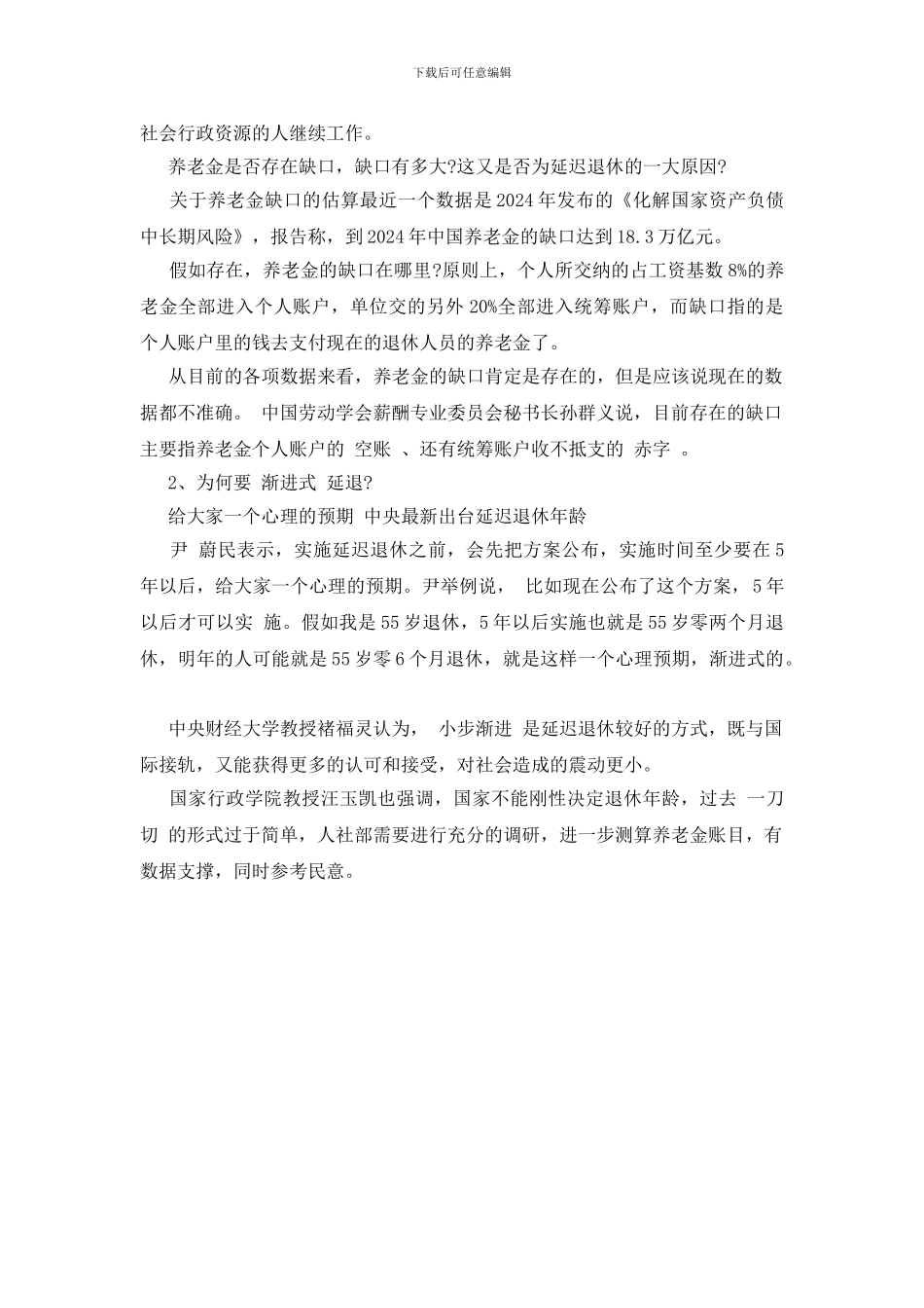 最新延迟退休年龄表_第2页