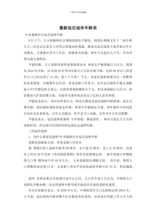 最新延迟退休年龄表