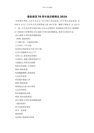 最新建国70周年演讲稿精选2024