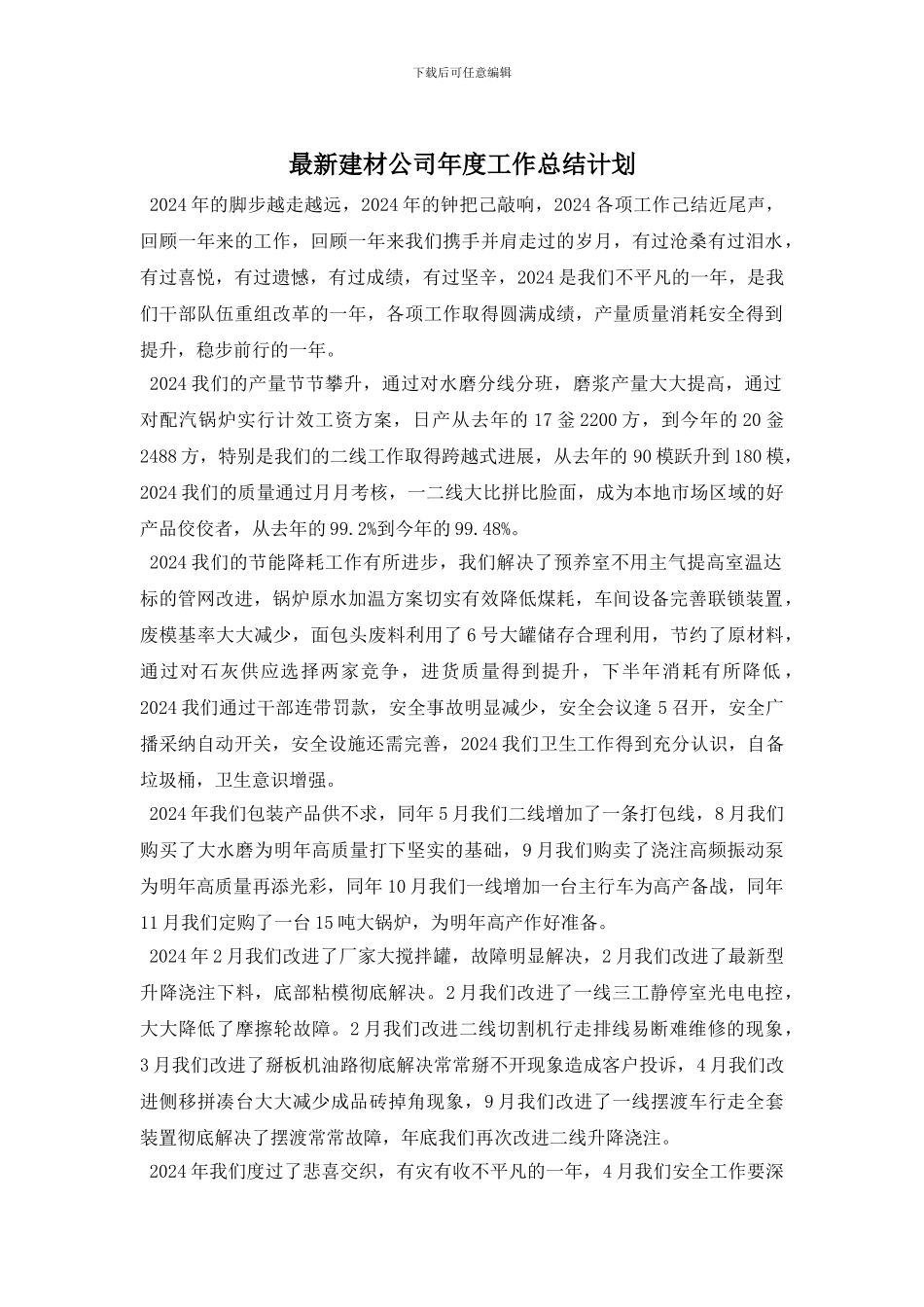 最新建材公司年度工作总结计划_第1页