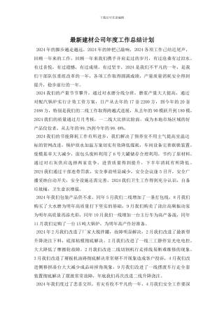 最新建材公司年度工作总结计划