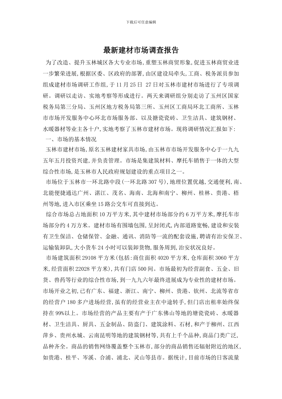 最新建材市场调查报告_第1页