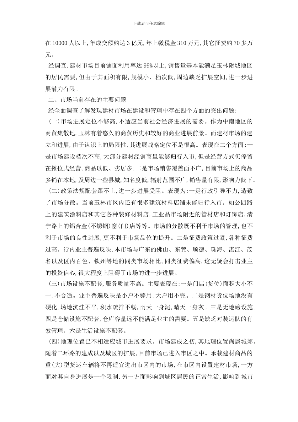 最新建材市场调查报告_第2页