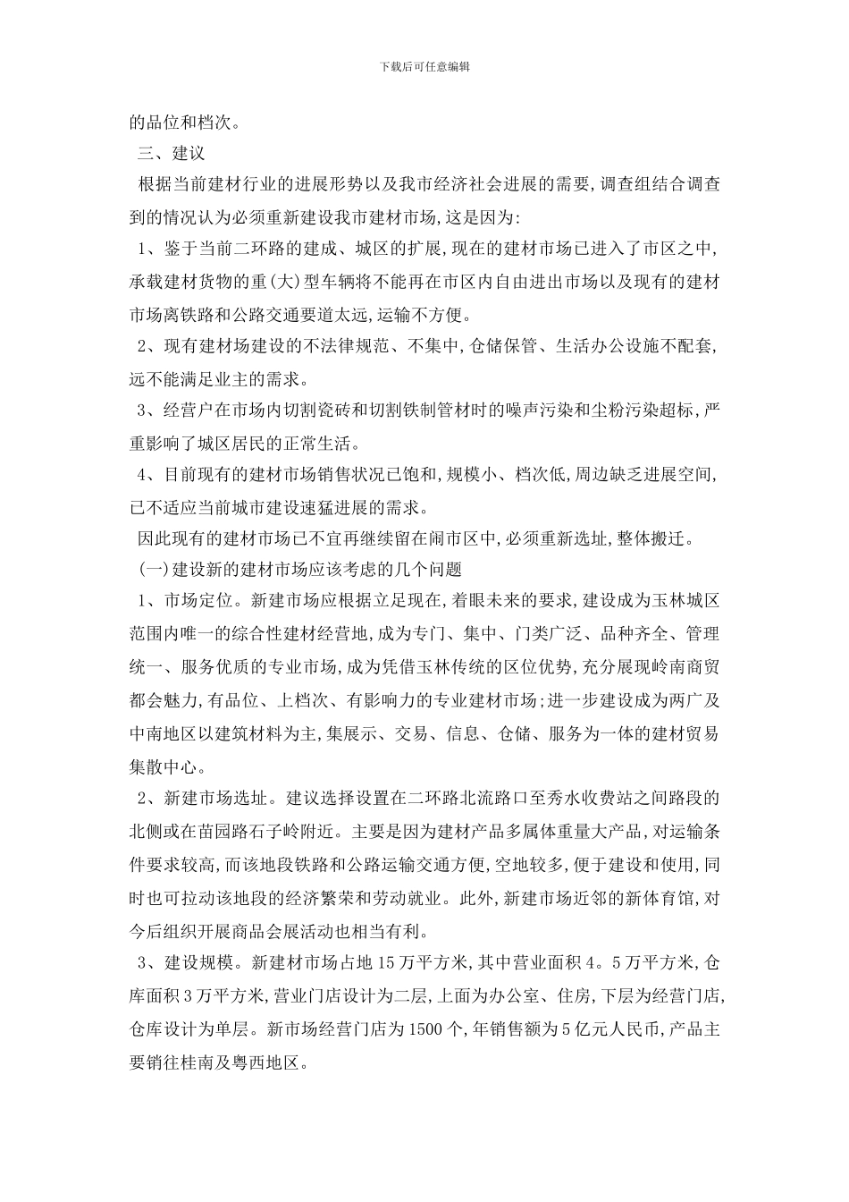 最新建材市场调查报告_第3页