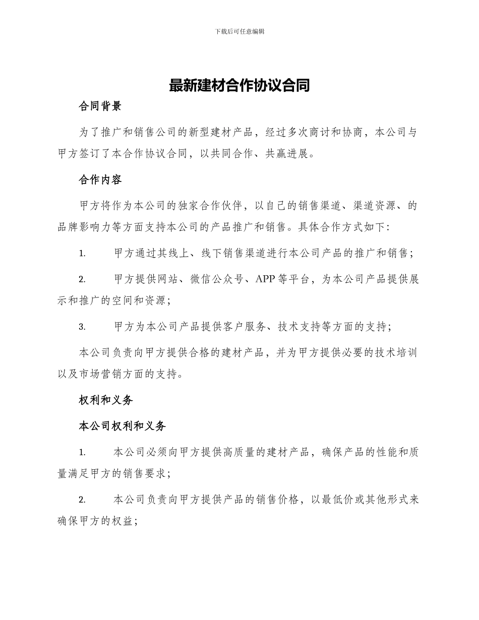 最新建材合作协议合同_第1页