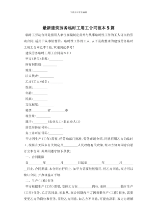 最新建筑劳务临时工用工合同范本5篇