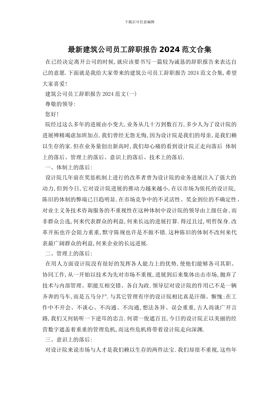 最新建筑公司员工辞职报告2024范文合集_第1页