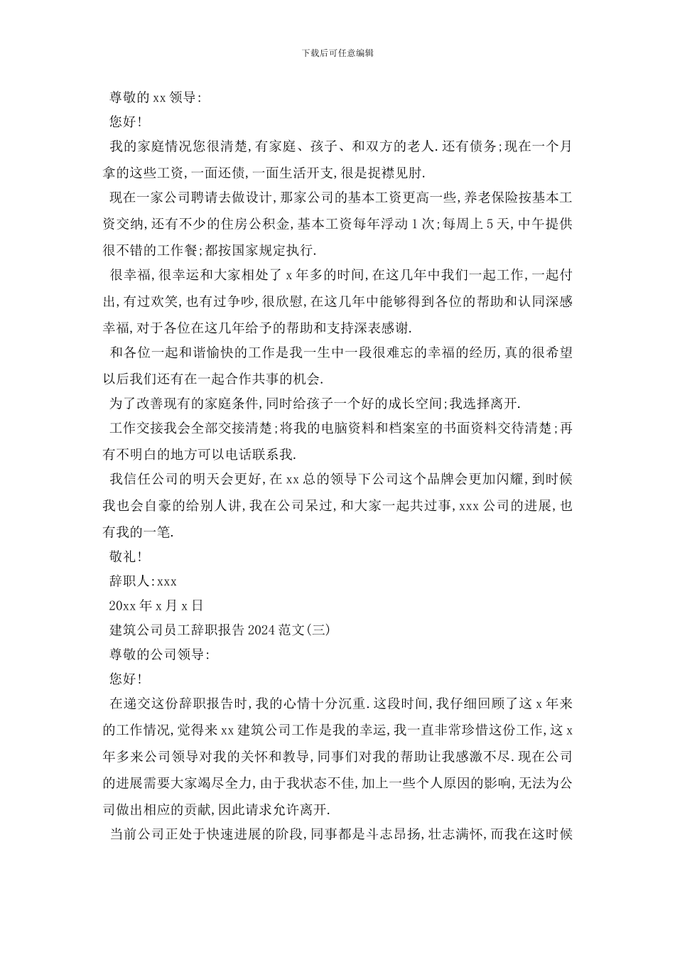 最新建筑公司员工辞职报告2024范文合集_第3页