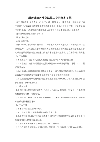 最新建筑外墙保温施工合同范本5篇