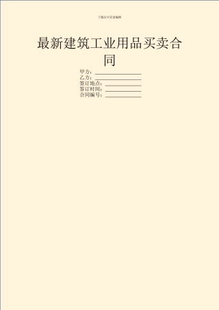 最新建筑工业用品买卖合同