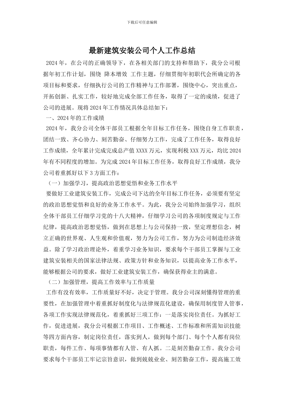 最新建筑安装公司个人工作总结_第1页