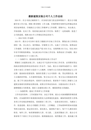 最新建筑安装公司个人工作总结