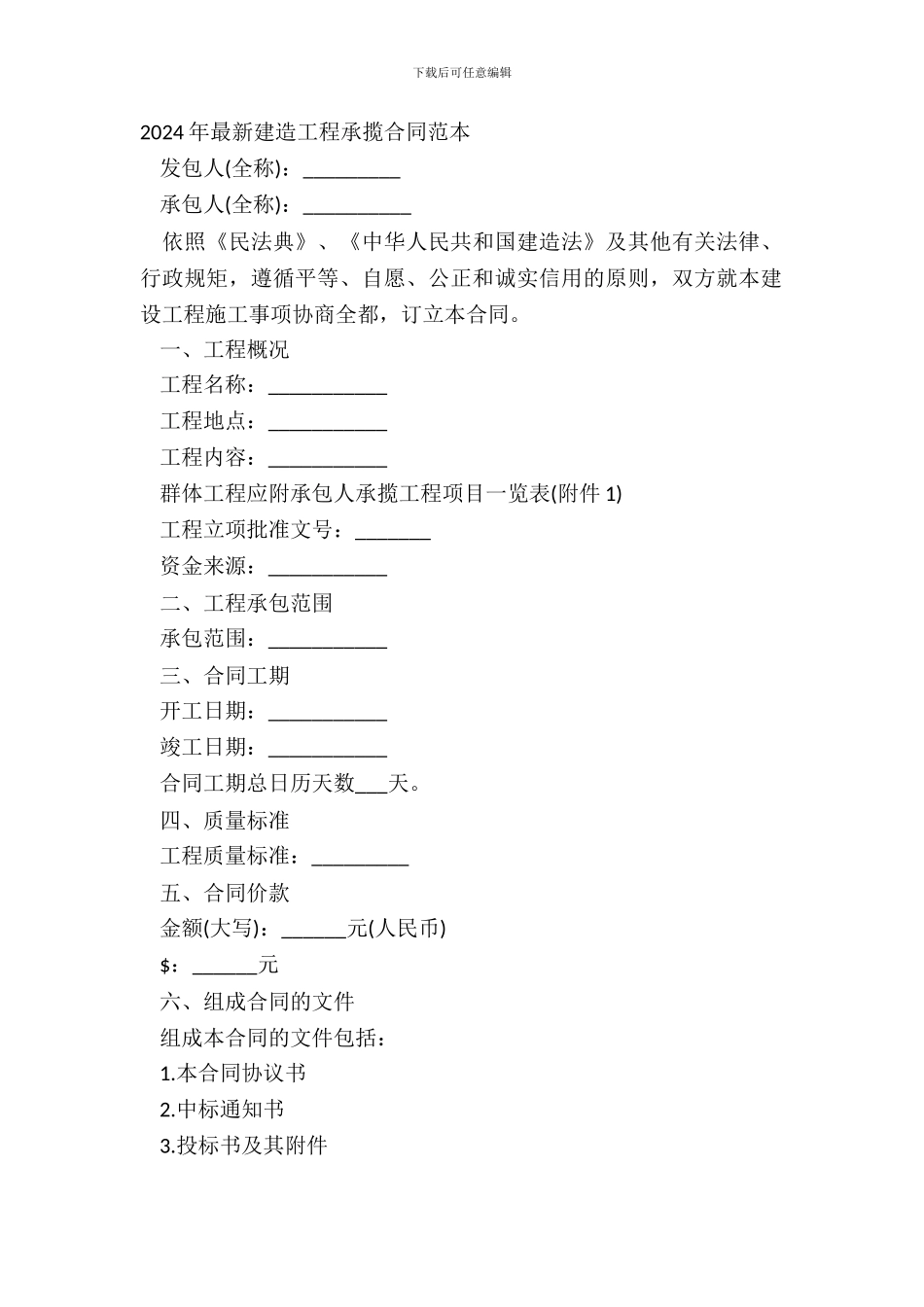 最新建筑工程承揽合同范本_第2页
