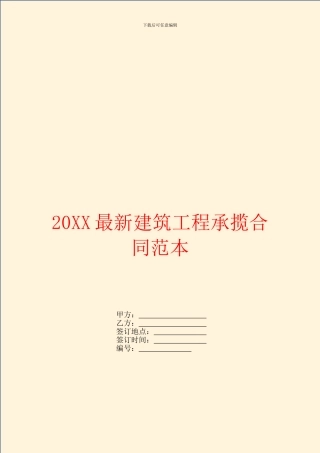 最新建筑工程承揽合同范本