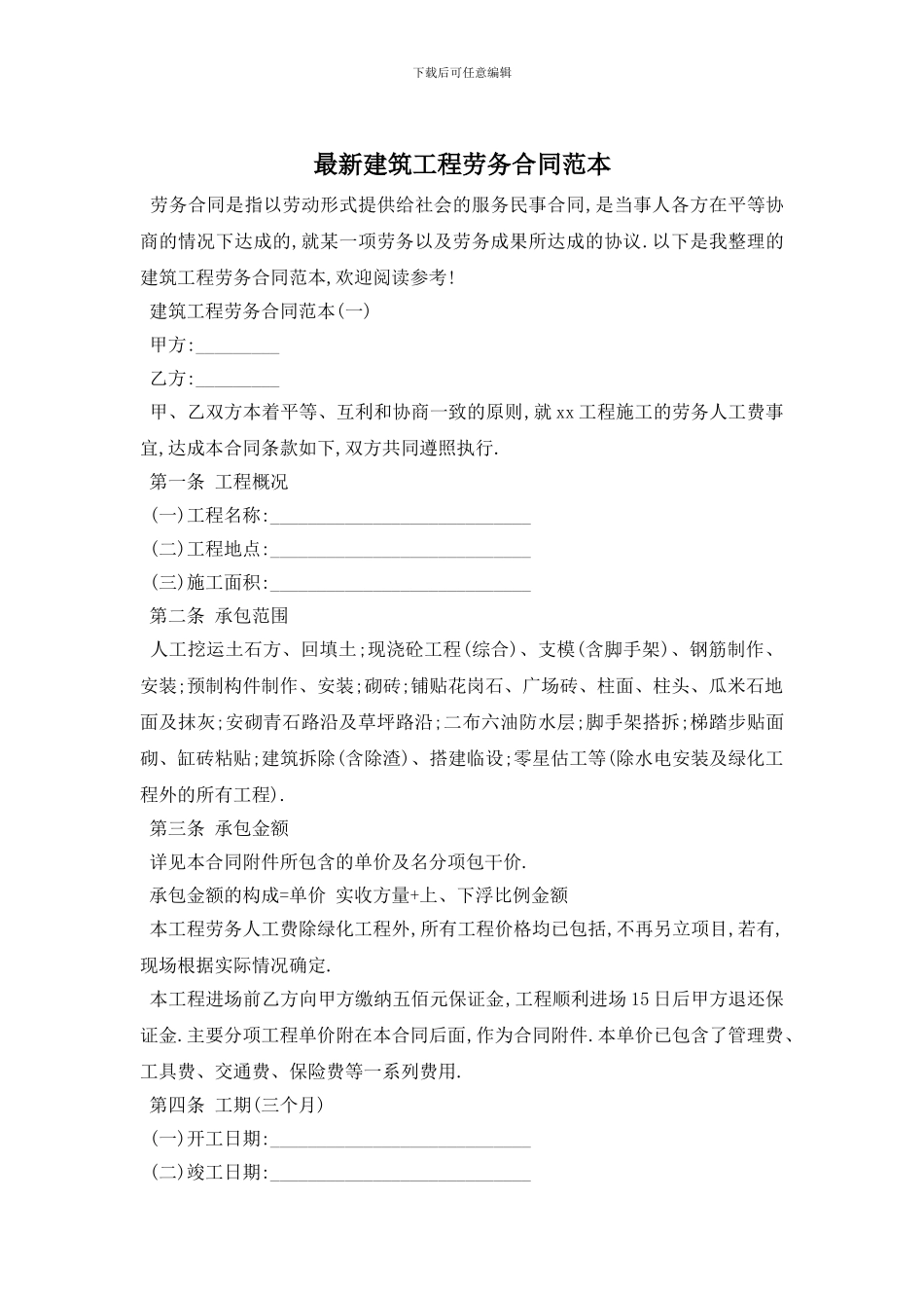 最新建筑工程劳务合同范本_第1页