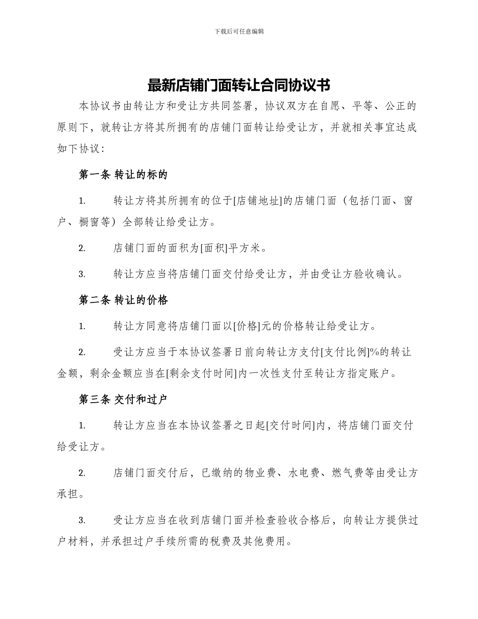 最新店铺门面转让合同协议书_第1页