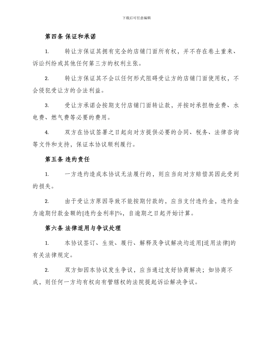 最新店铺门面转让合同协议书_第2页