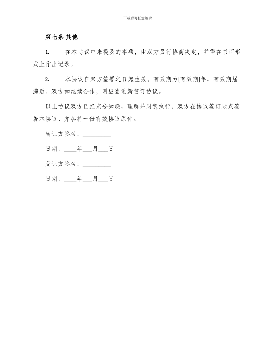 最新店铺门面转让合同协议书_第3页