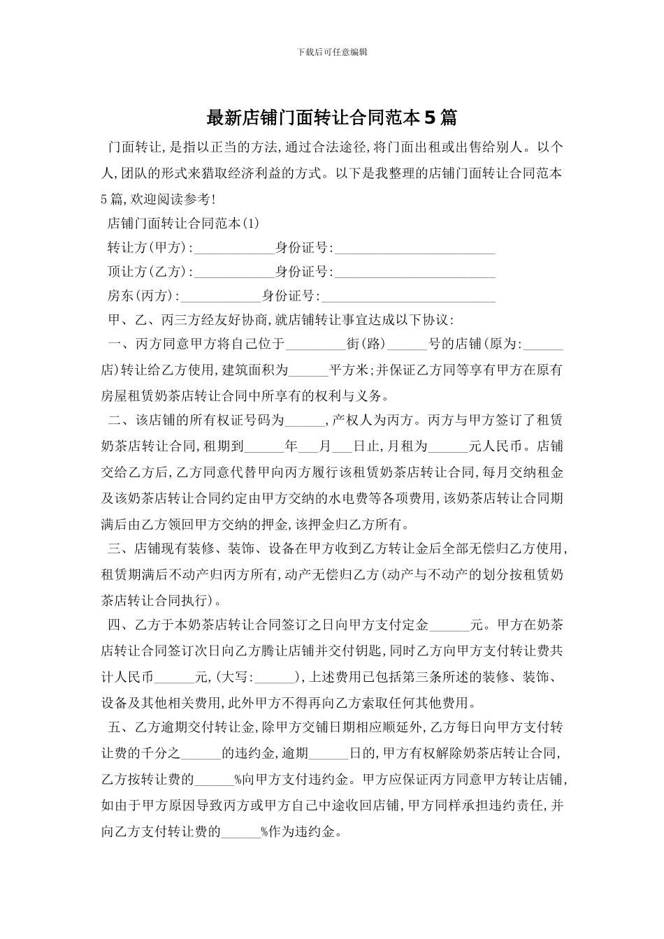 最新店铺门面转让合同范本5篇_第1页