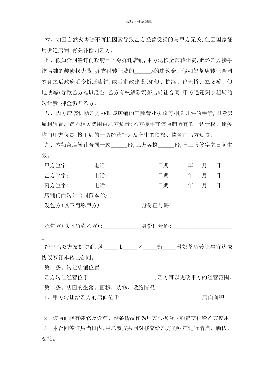 最新店铺门面转让合同范本5篇_第2页