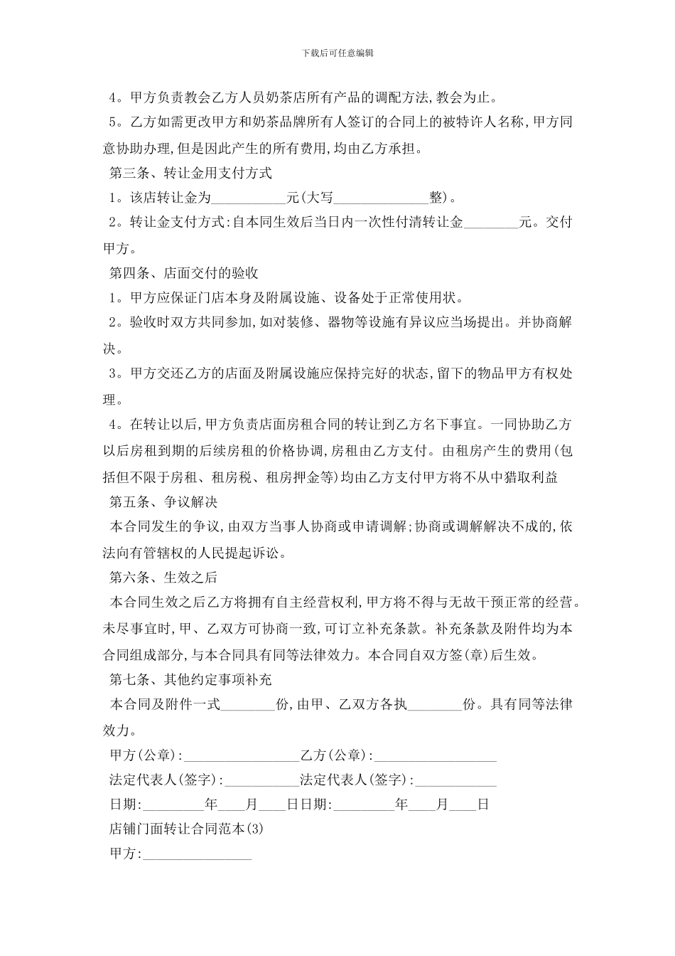最新店铺门面转让合同范本5篇_第3页