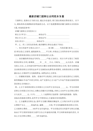 最新店铺门面转让合同范本5篇