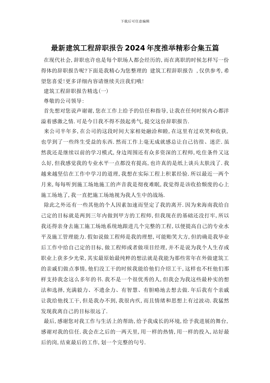 最新建筑工程辞职报告2024年度推荐精彩合集五篇_第1页