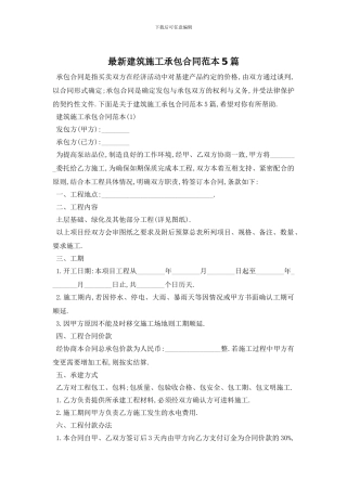 最新建筑施工承包合同范本5篇