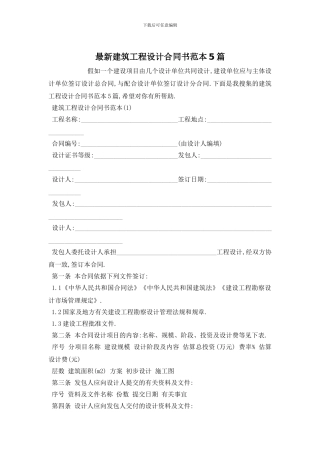 最新建筑工程设计合同书范本5篇
