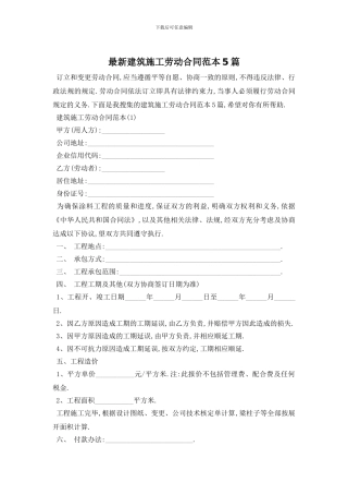 最新建筑施工劳动合同范本5篇
