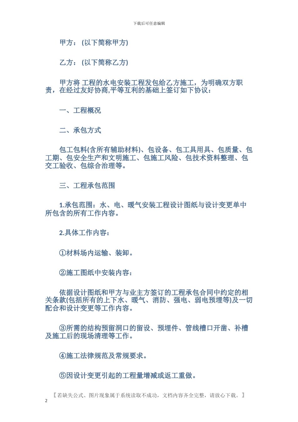 最新建筑水电装修合同_第2页