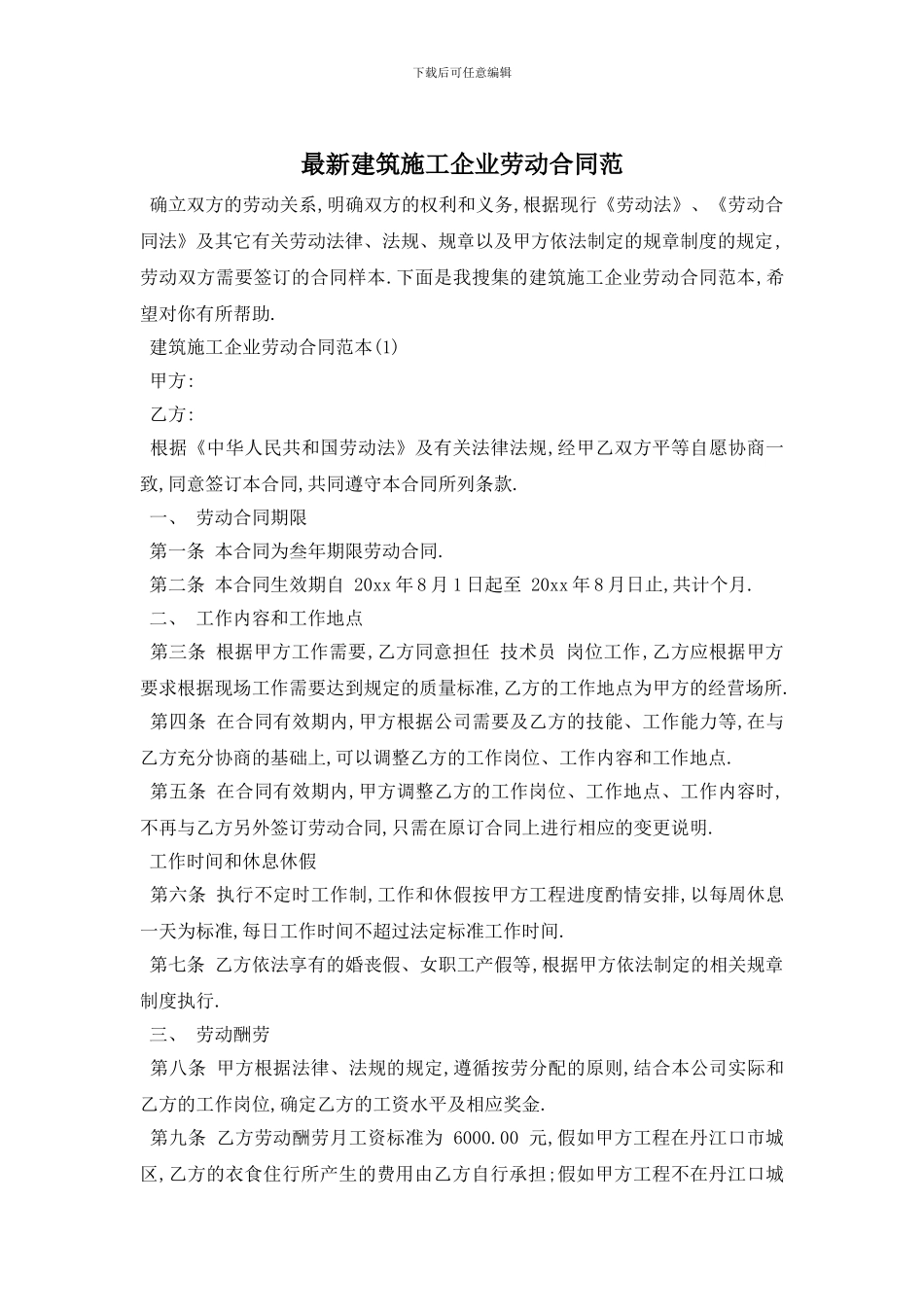 最新建筑施工企业劳动合同范_第1页