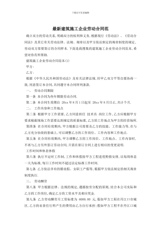 最新建筑施工企业劳动合同范