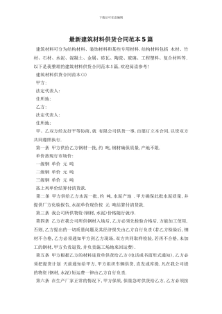 最新建筑材料供货合同范本5篇
