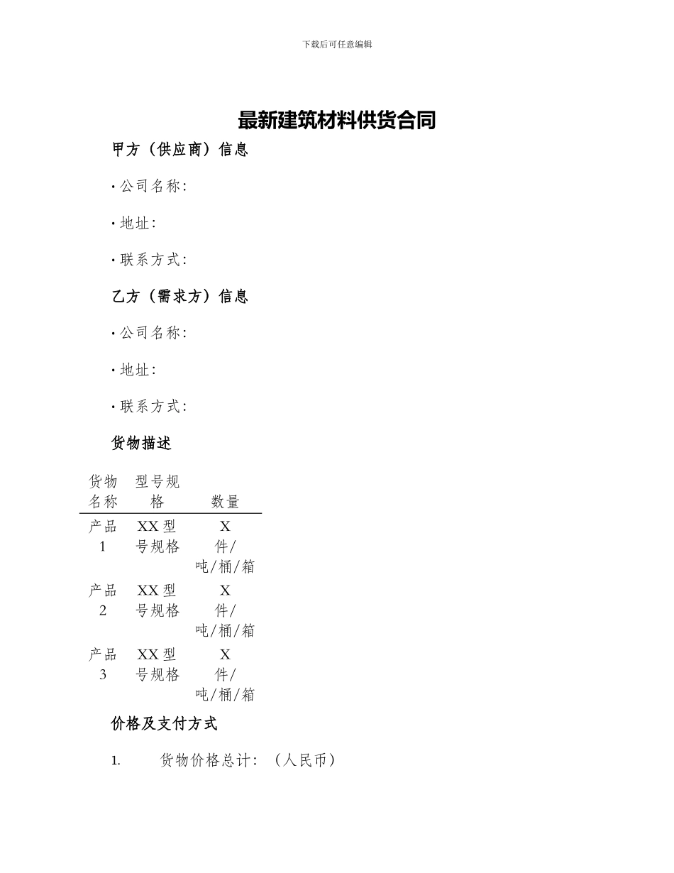 最新建筑材料供货合同_第1页