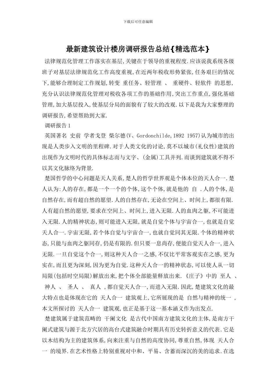最新建筑设计楼房调研报告总结{精选范本}_第1页