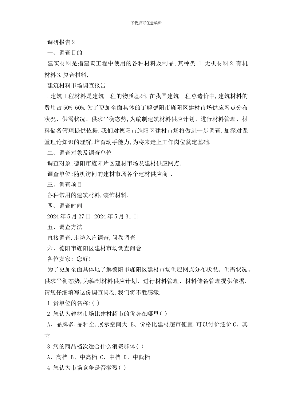 最新建筑设计楼房调研报告总结{精选范本}_第3页