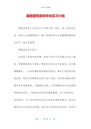 最新建筑装饰毕业实习小结