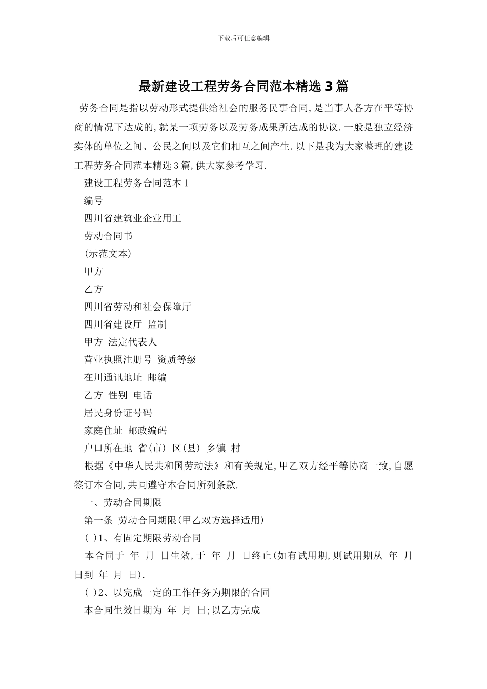 最新建设工程劳务合同范本精选3篇_第1页