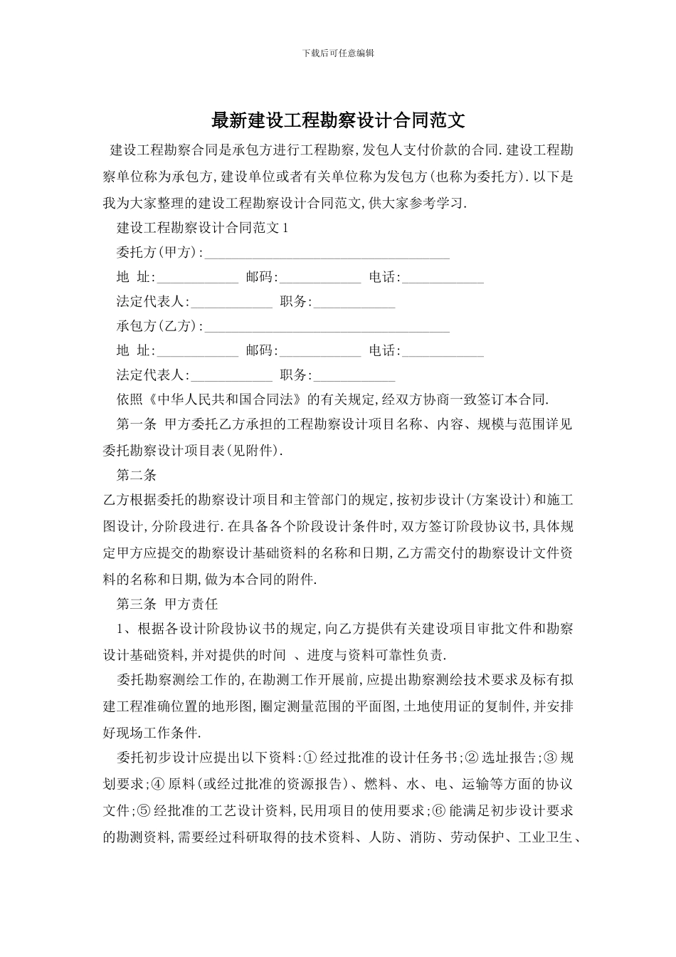 最新建设工程勘察设计合同范文_第1页