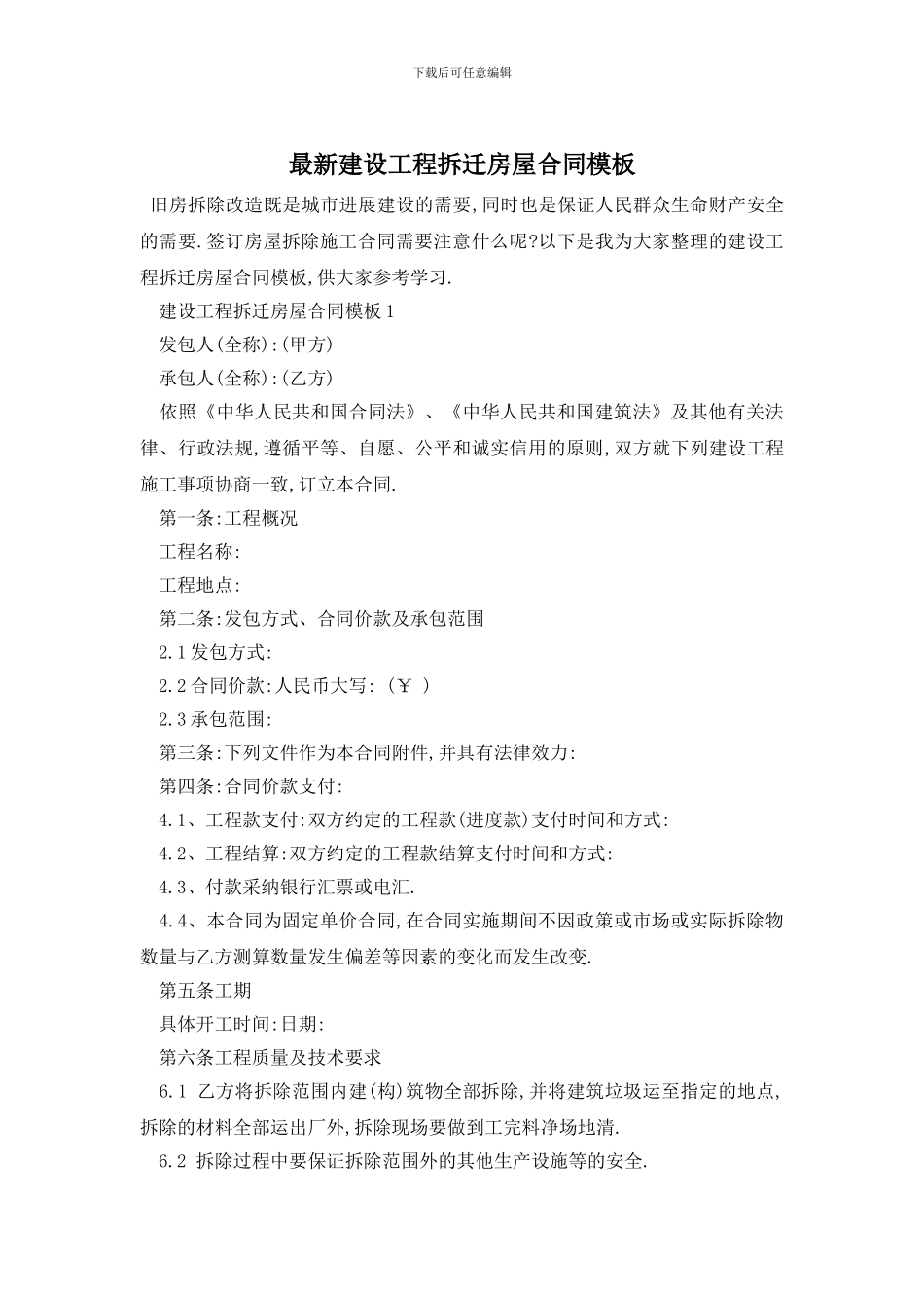 最新建设工程拆迁房屋合同模板_第1页
