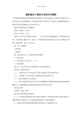 最新建设工程拆迁房屋合同模板