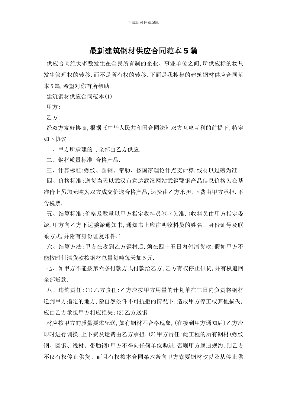 最新建筑钢材供应合同范本5篇_第1页