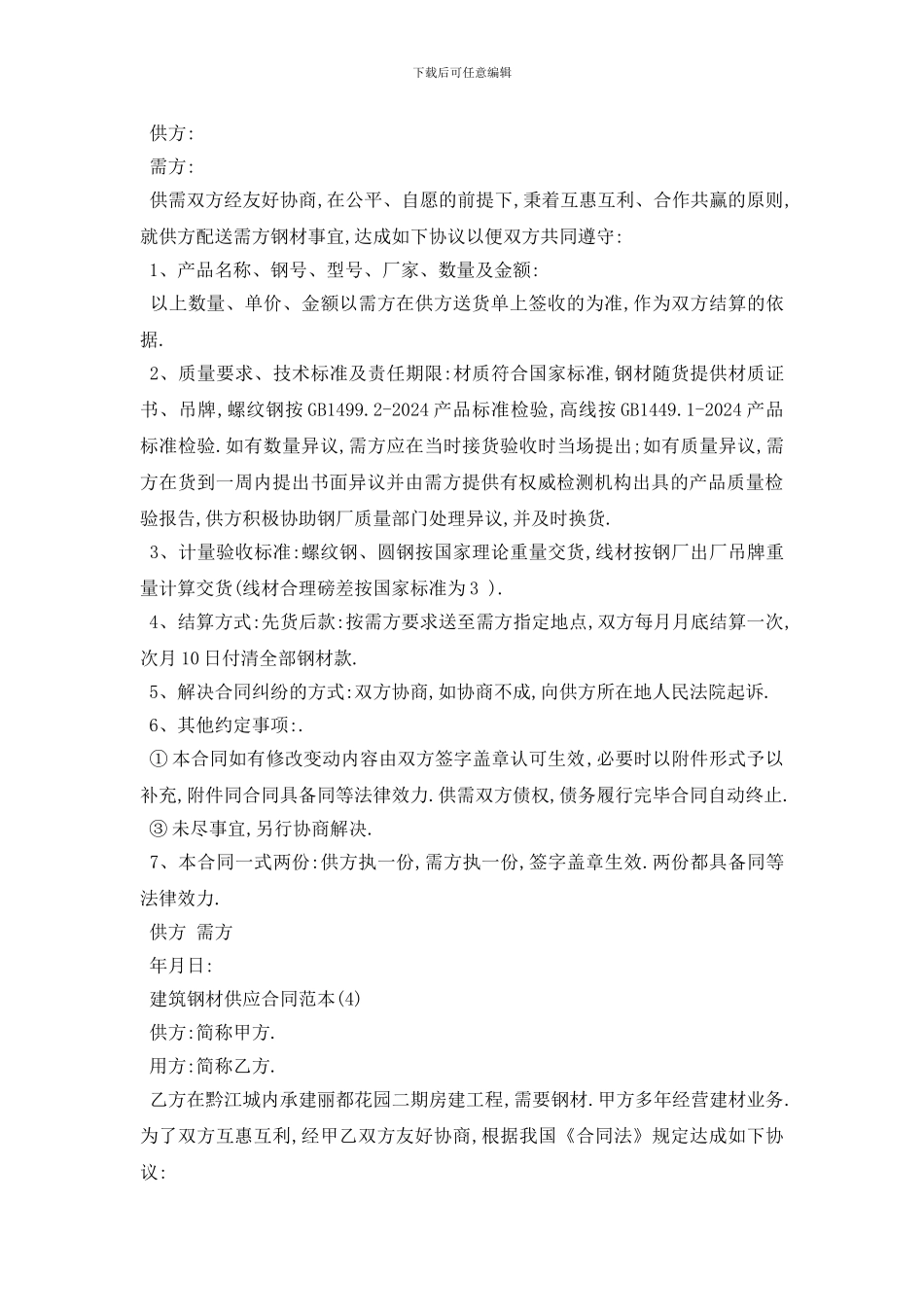 最新建筑钢材供应合同范本5篇_第3页