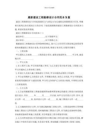 最新建设工程勘察设计合同范本5篇